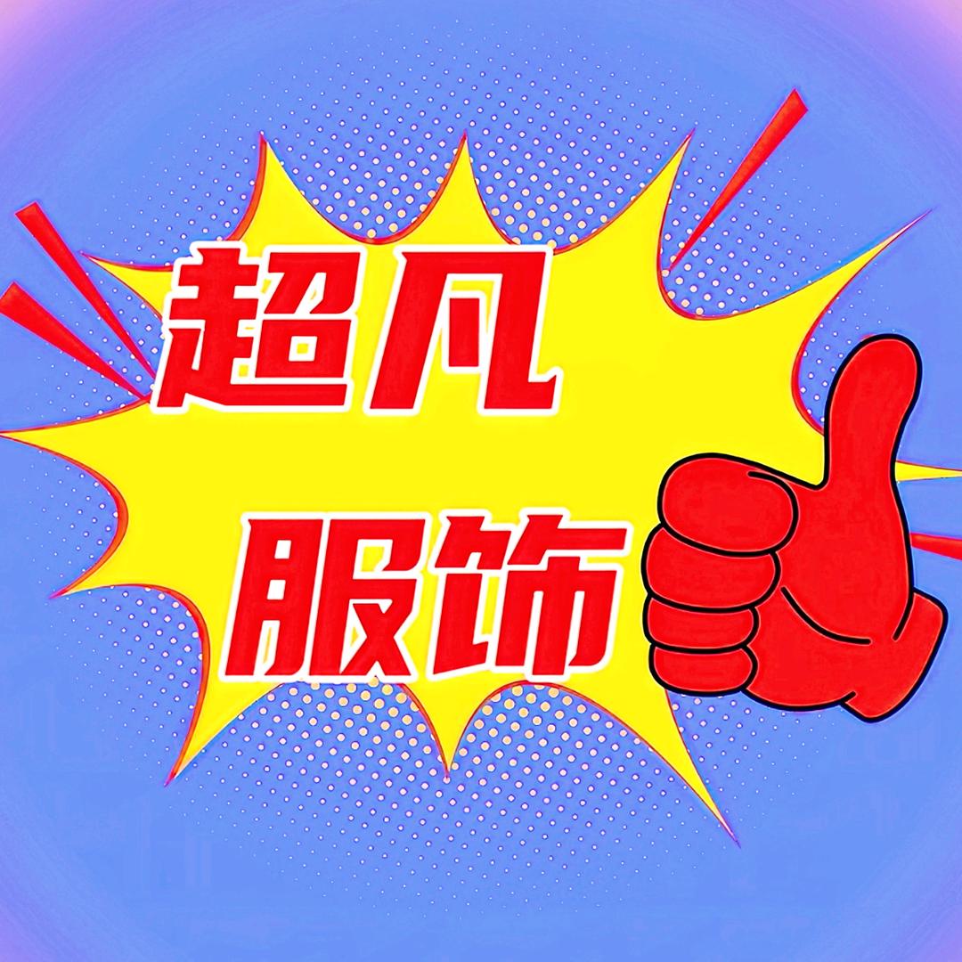 超凡服饰