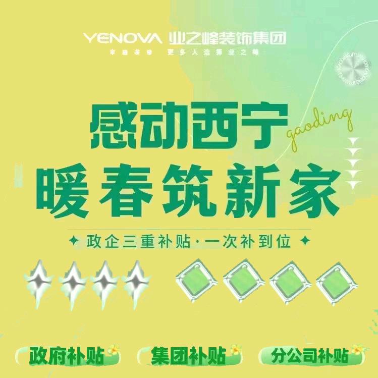 青海业之峰装饰总部