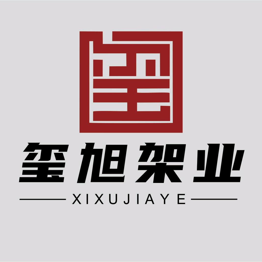 玺旭架业