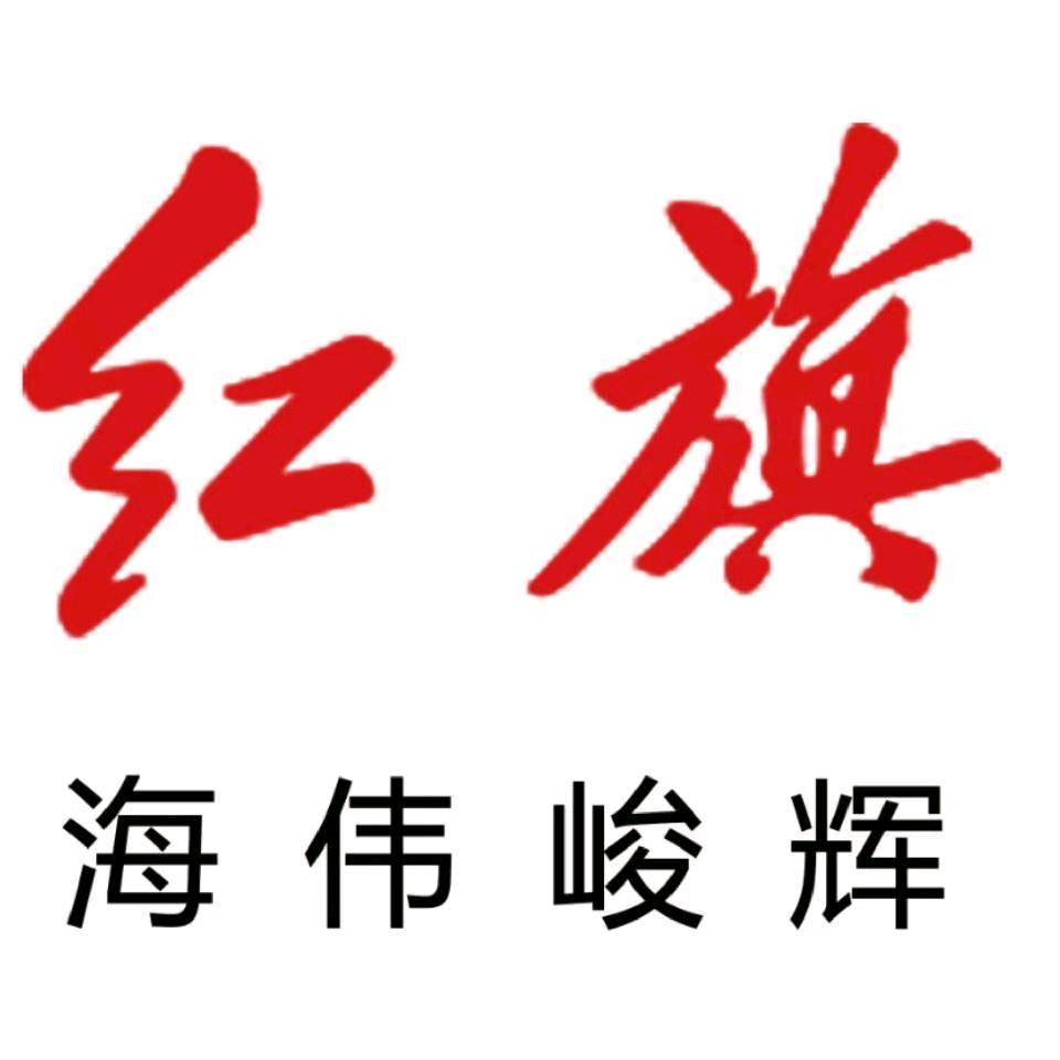 昆明海伟峻辉红旗售后服务