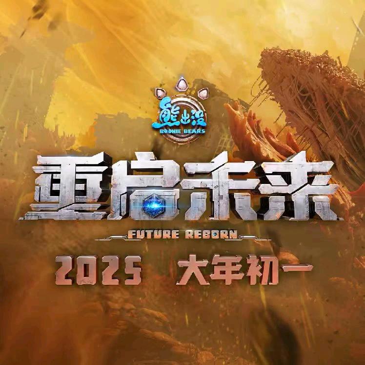 熊出没Brons