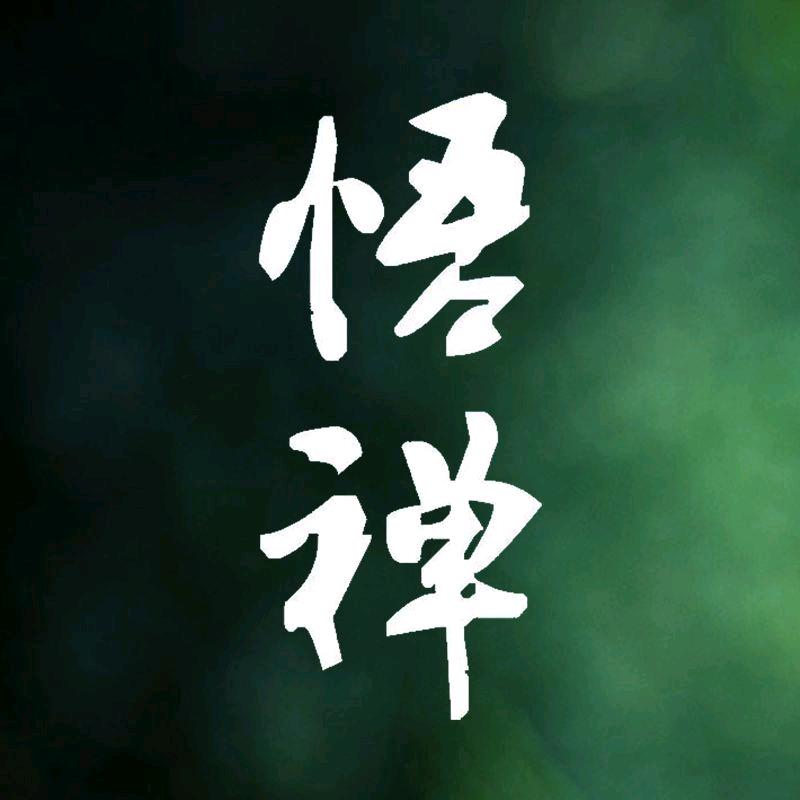 禅悟