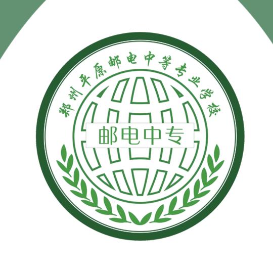 郑州平原邮电中专臧老师
