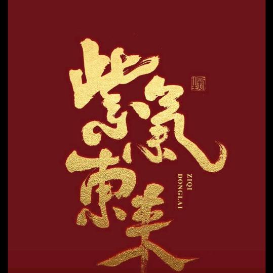 紫气东来
