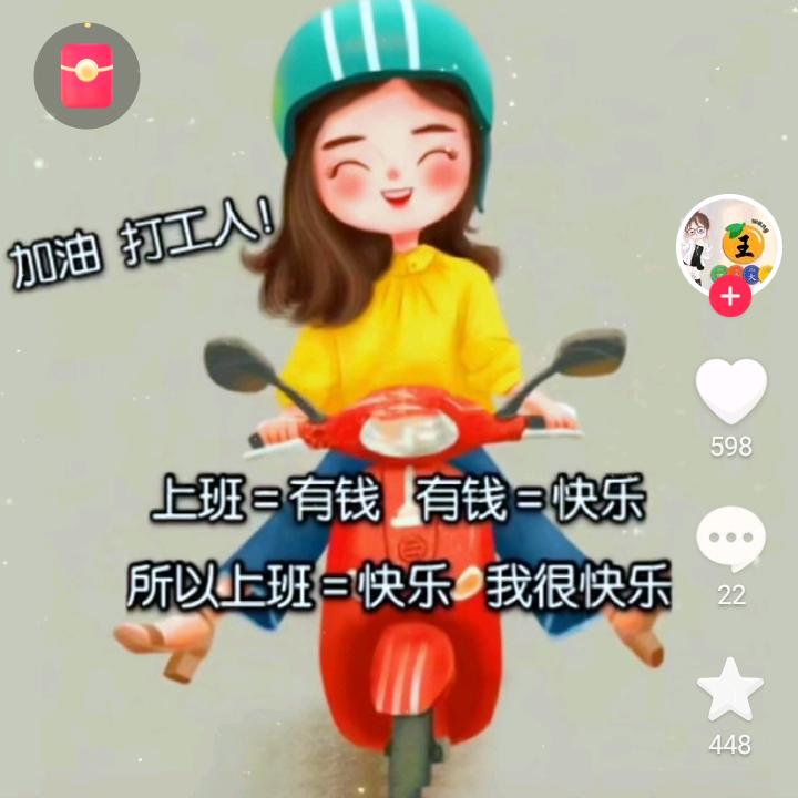 打工人🌹加油