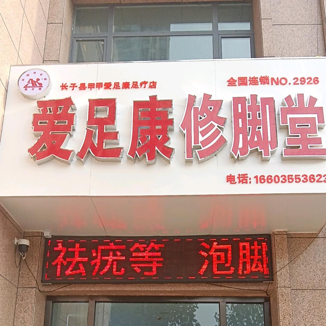 努力奋斗       爱足康修脚堂