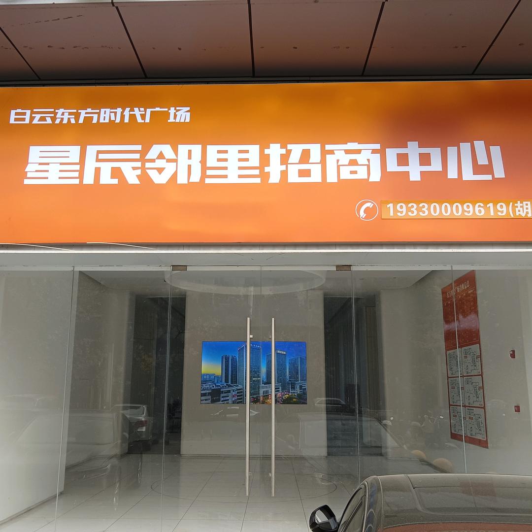 星辰邻里招商运营中心