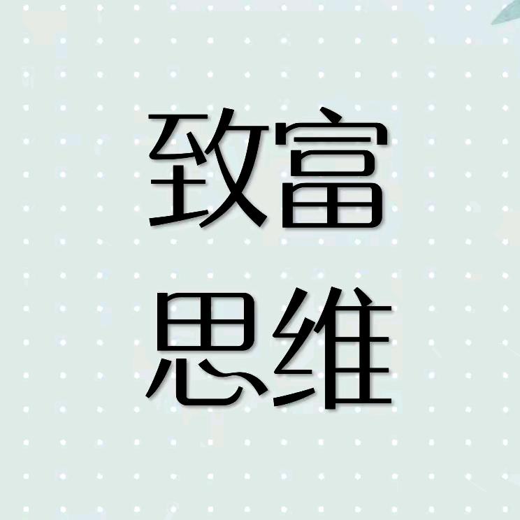 致富思维