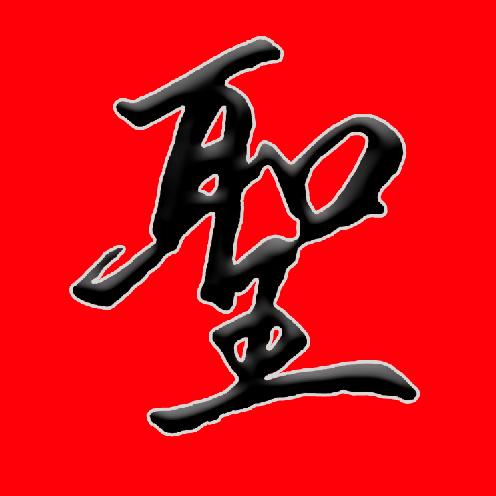 大圣手写