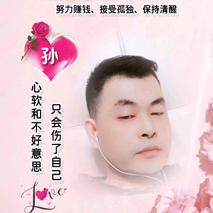 孙边有你