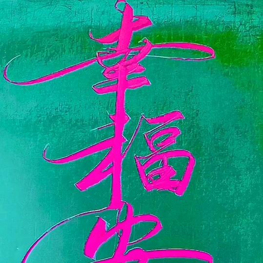 幸运草🌿