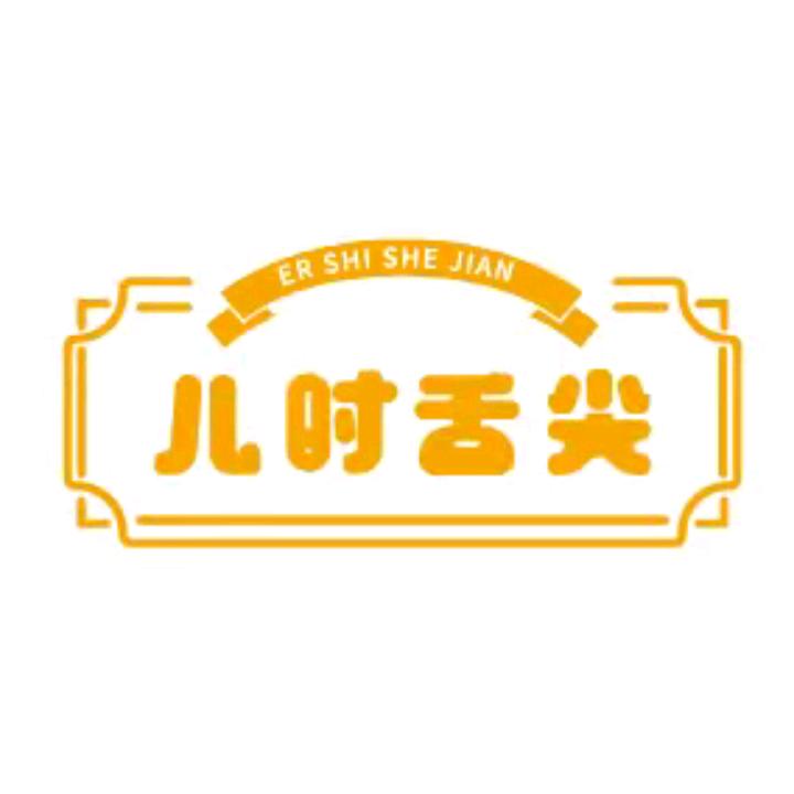 儿时舌尖