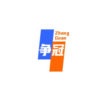 争冠供应链