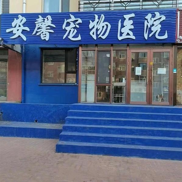 建华区安馨宠物医院
