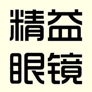 贵德精益眼镜