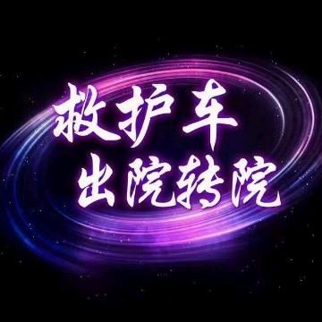 郑州救护车转运