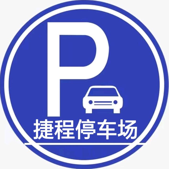 广州捷程停车场