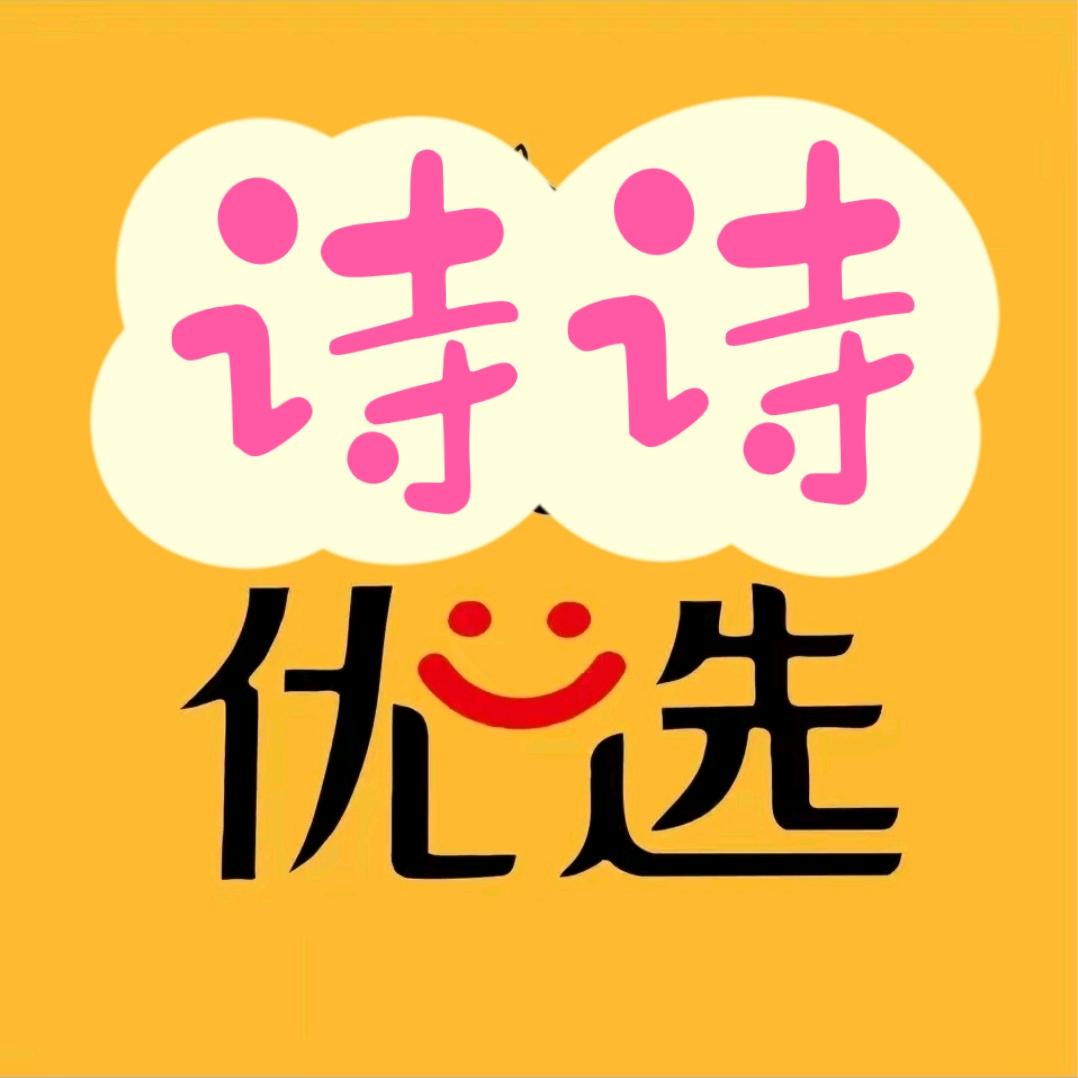 诗诗优选