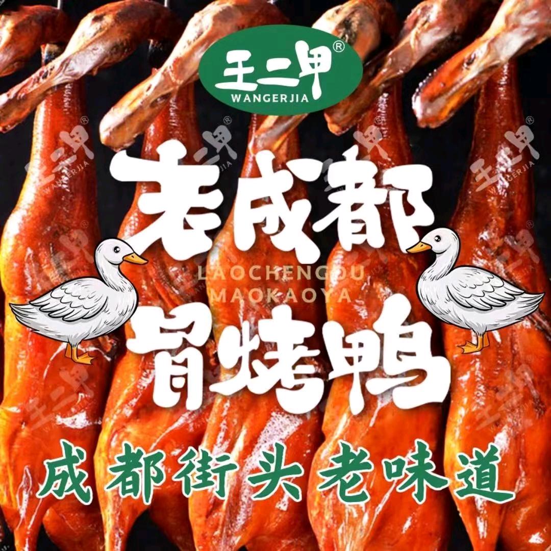 王二甲老成都冒烤鸭（中赢店）