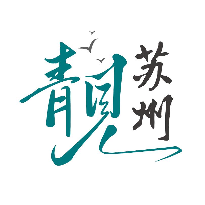 青见苏州