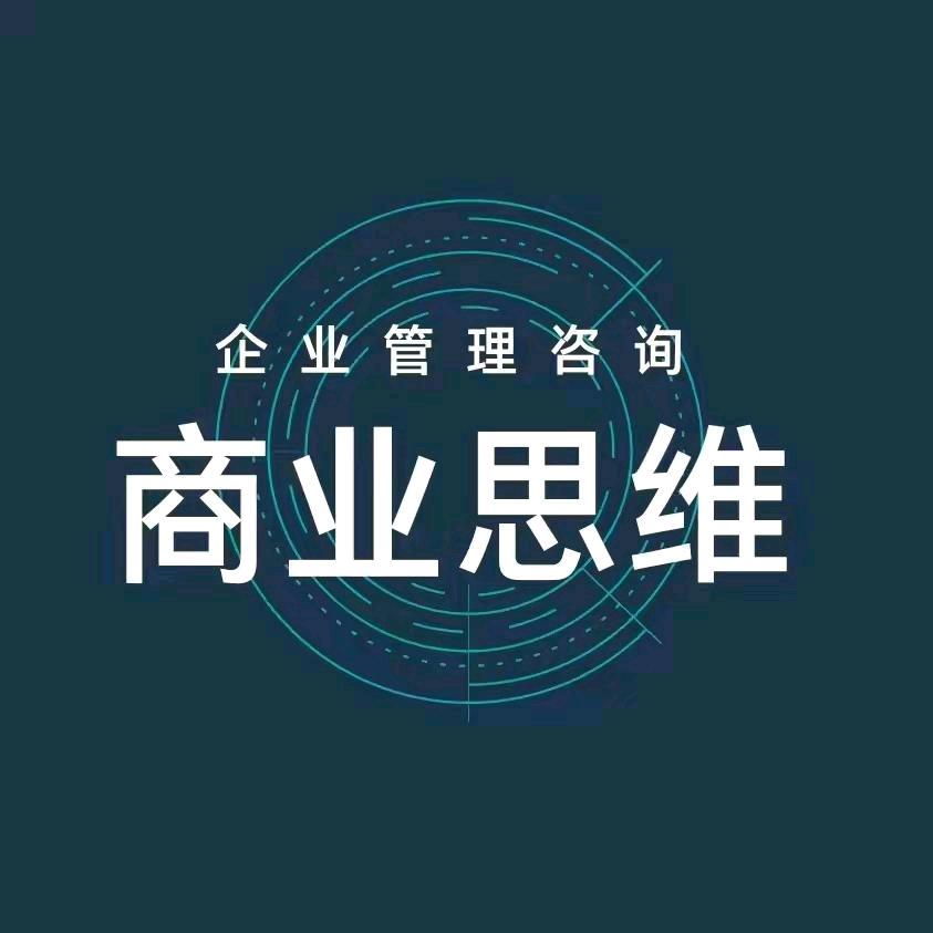 新商业企业思维
