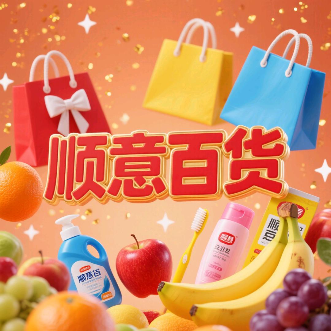 顺意百货