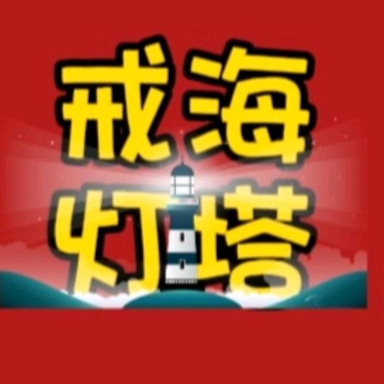 戒海灯塔