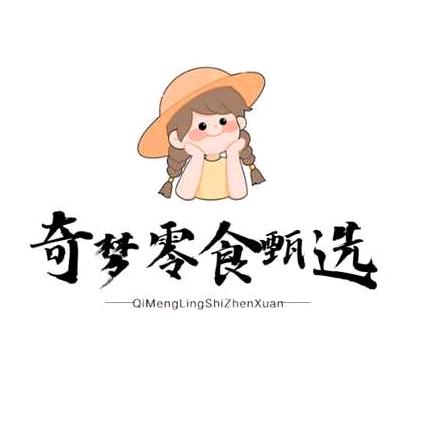 奇梦零食