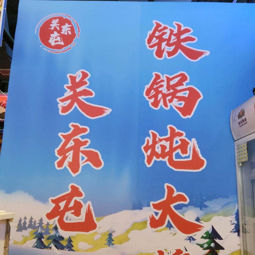 关东屯东北铁锅炖大鹅(高坪店)官方号