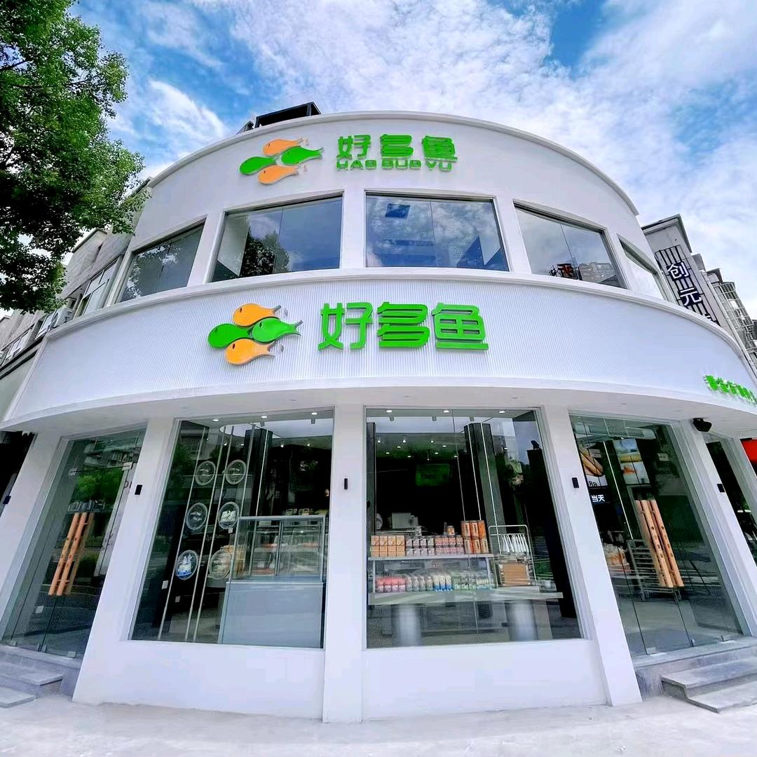 好多鱼烘焙店