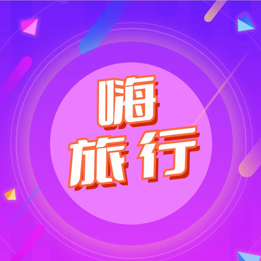 嗨@旅行