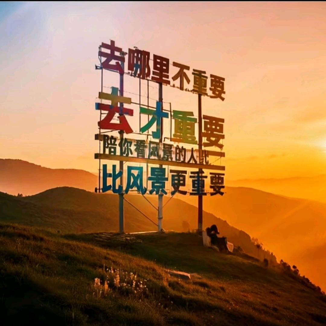 遇见……