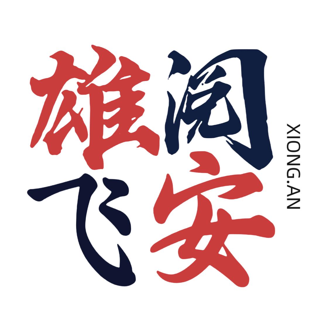 飞阅雄安
