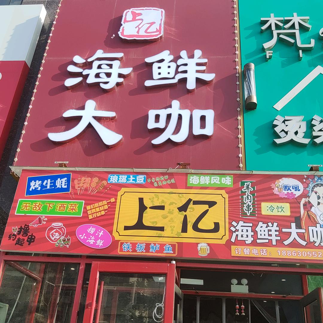 上亿烧烤海鲜大咖🍻