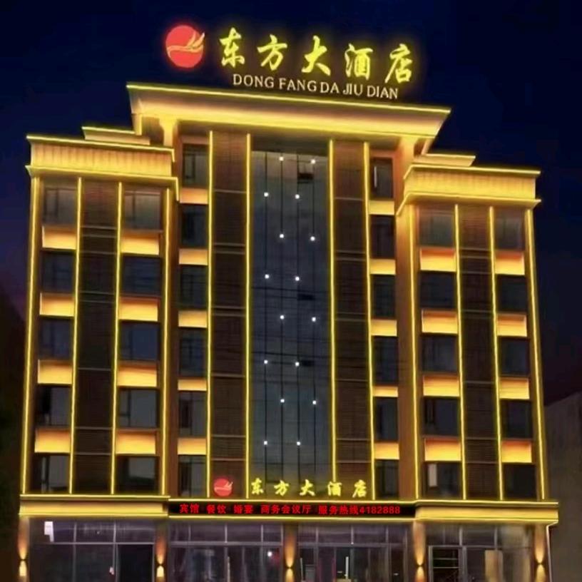 东方大酒店公共号