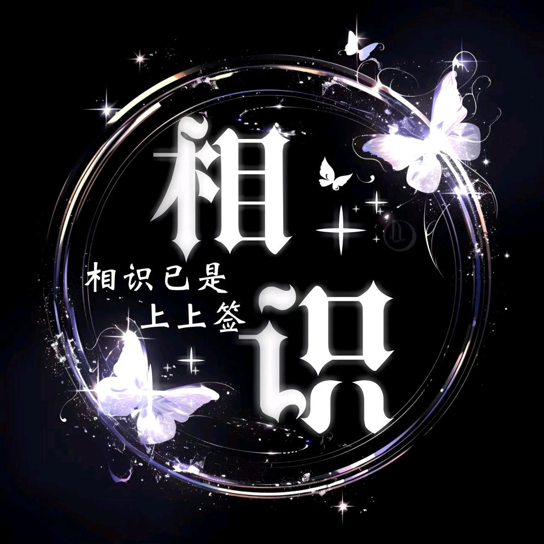 相识👑迁