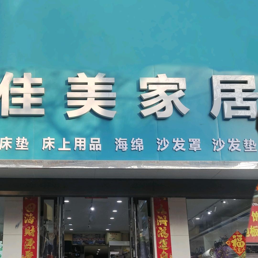 济源佳美家居