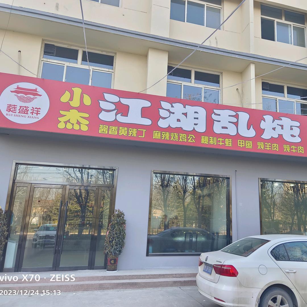 小杰江湖炖（总店）