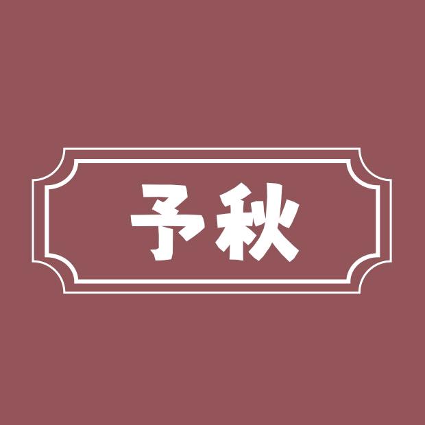 秋秋爱美食