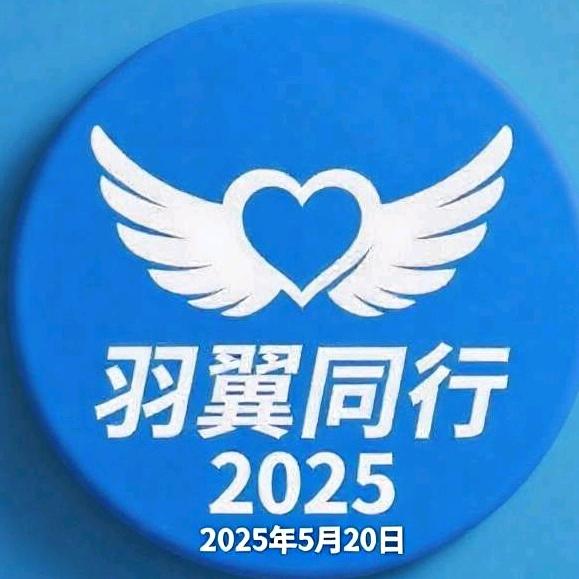 羽翼同行