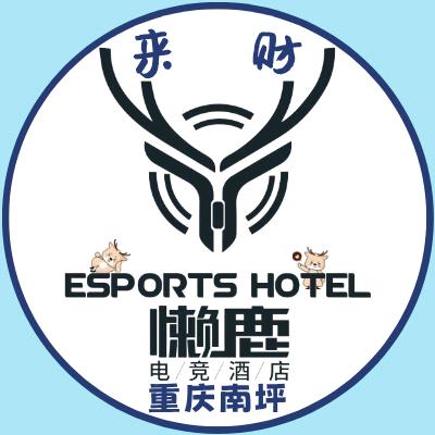懒鹿智能电竞酒店(重庆南坪万达店)