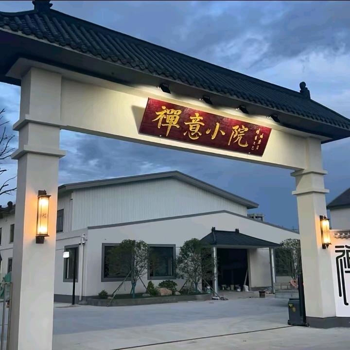 阜阳春华  禅意小院