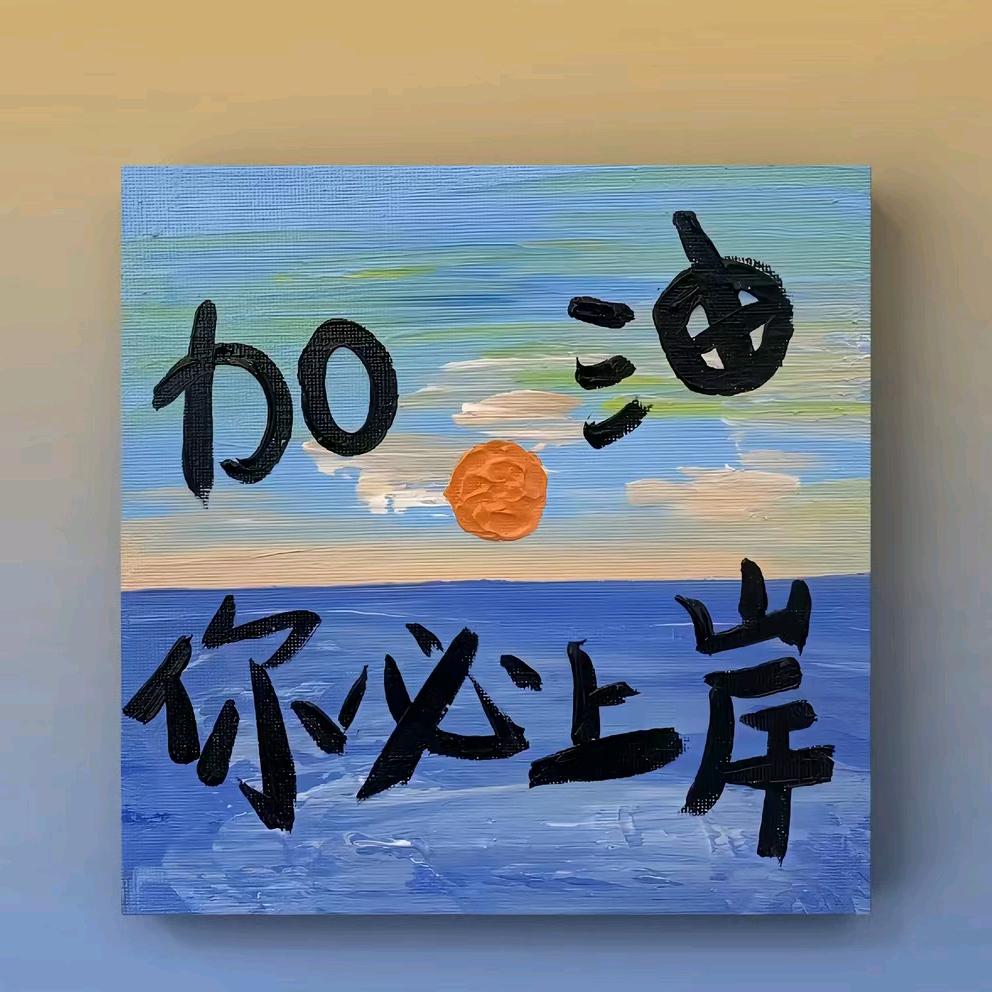坚持到底888