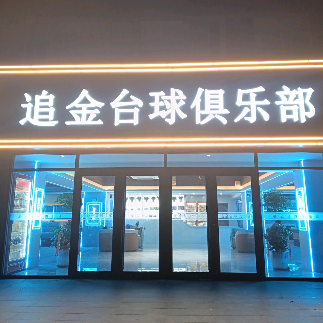 追金台球俱乐部官方号