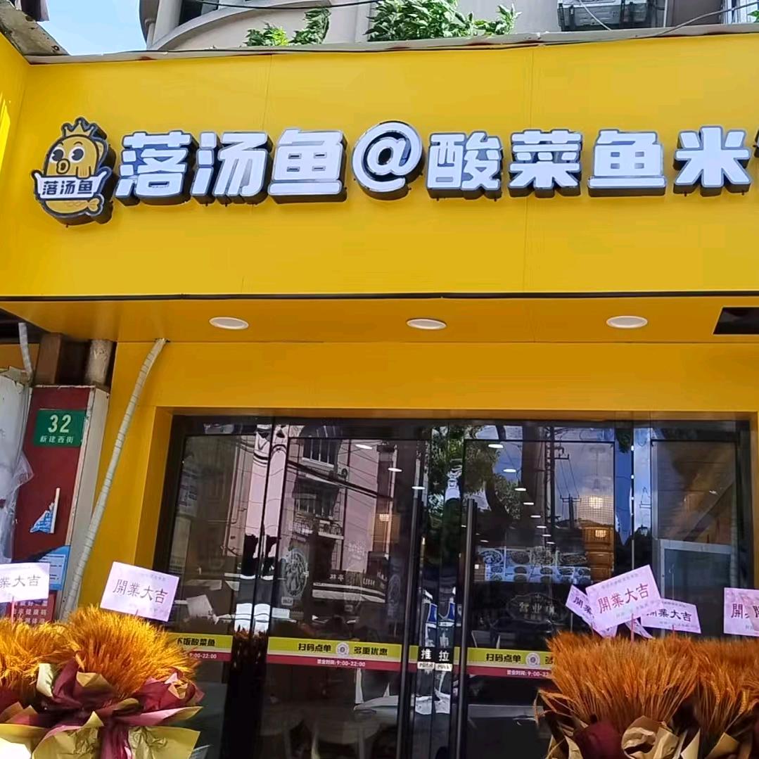 落汤鱼·酸菜鱼·下饭菜(新建西街店)