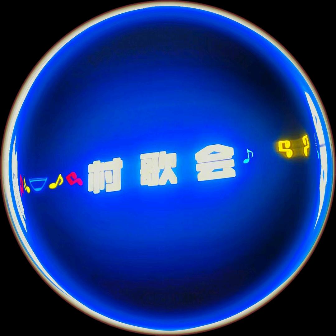 贵州村歌会