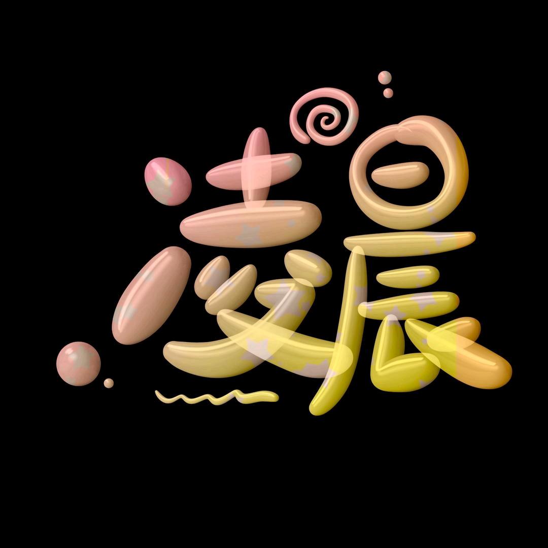 凌晨、