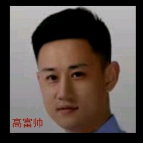 高富帅