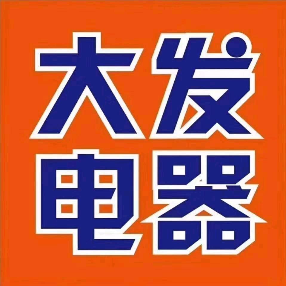 大发电器（家电国补门店）