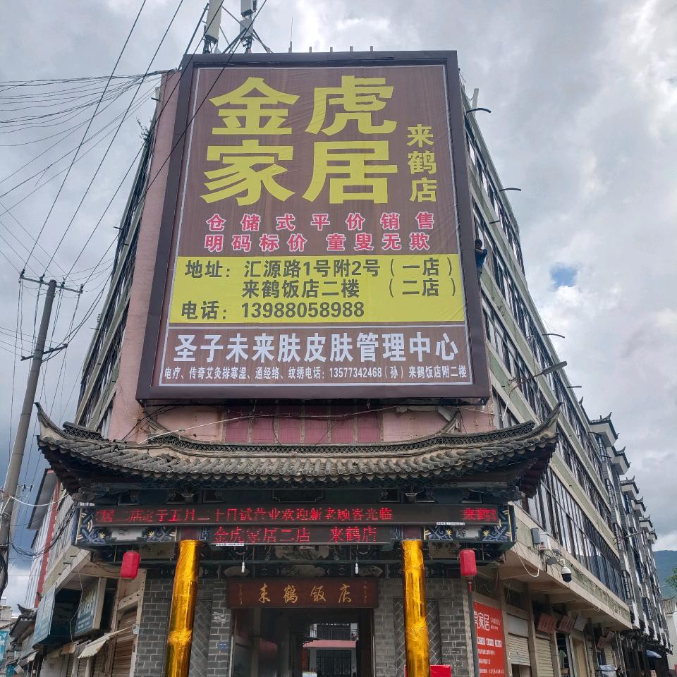 石屏金虎家居生活馆